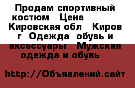 Продам спортивный костюм › Цена ­ 2 000 - Кировская обл., Киров г. Одежда, обувь и аксессуары » Мужская одежда и обувь   